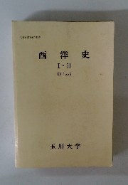 西洋史　I・II
