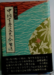 中納言秀夫人の生涯