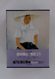 現代日本の美術　Vingtans　徳岡神泉