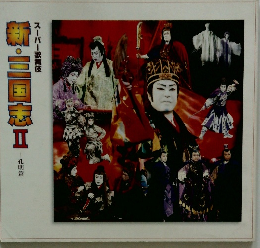 新・三国志Ⅱ　孔明篇