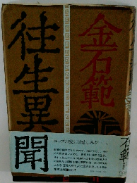 往生異聞　金石範