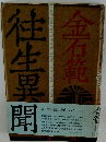 往生異聞　金石範