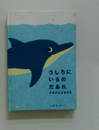 うしろにいるのだあれうみのなかまたち