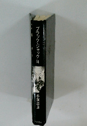 ブラック・ジャック14