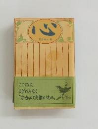 心　ここには、まぎれもなく「青春」の実像がある。