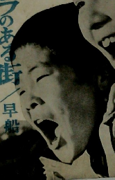 キューポラのある街　早船　