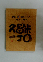 政廣、雅子のエッセイ　1968～1999