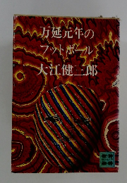 万延元年のフットボール　