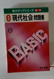 基礎　現代社会問題集　　実力アップシリーズ B-18