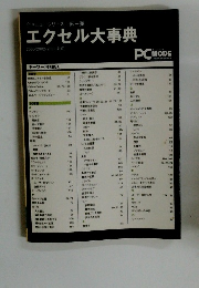 全メニューシリース第一弾　エクセル大事典　