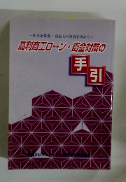 高利商工ローン・街金対策の 手引