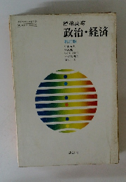 標準高等 政治・経済 新訂版