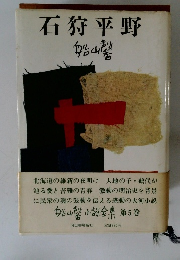 船山馨小説全集〈第5巻〉石狩平野 