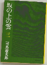 坂の上の雲 三