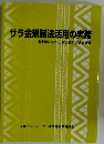 サラ金規制法活用の実務