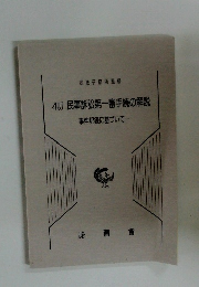 4訂民事訴訟第一審手続の解説　　事件記録に基づいて-