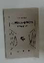 4訂民事訴訟第一審手続の解説　　事件記録に基づいて-