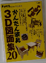 3D図面集20　かんたん家具　2017年10月号別冊付録