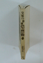 究極の自家焙煎術