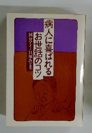 病人に喜ばれるお世話のコツ　国分アイ・貝塚みどり