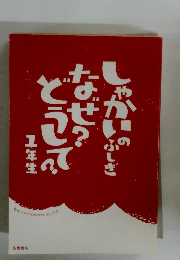 しゃかいのふしぎなぜ？どうして？　1年生
