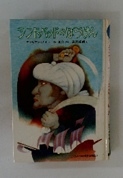 シンドバッドのぼうけん