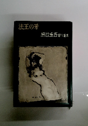 法王の牙 黒岩重吾 傑作集成　