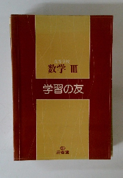 高等学校 数学 III 学習の友