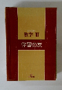 高等学校 数学 III 学習の友