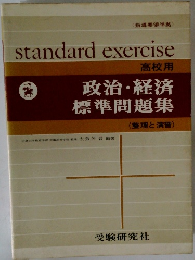 standard　exercise　高校用　政治・経済 標準問題集　