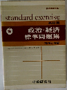 standard　exercise　高校用　政治・経済 標準問題集　