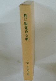 性に眼覚める頃
