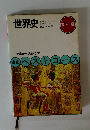 世界史 高校ベストコース
