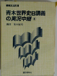 青木世界史B講義の実況中継　4　