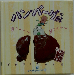 おかずぐみ 7　ハンバーグ殿