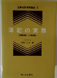 企業会計実務講座　1　簿記の実務