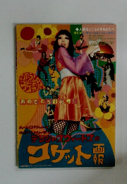 デリシャスウィートスのコケット画報