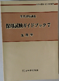 保育課程講座　保母試験ガイドブック　7　生理学　