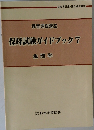 保育課程講座　保母試験ガイドブック　7　生理学　