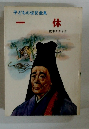 子どもの伝記全集 一休