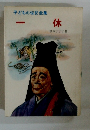 子どもの伝記全集 一休