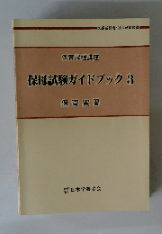 保母試験ガイドブック　3　保育実習　