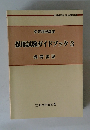 保母試験ガイドブック　3　保育実習　