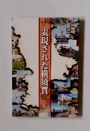 表現された横須賀