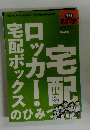 宅配ロッカー・宅配ボックスのひみつ