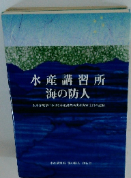 水産講習所 海の防人
