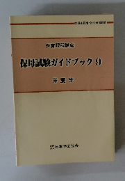 保母試験ガイドブック　9　栄養学