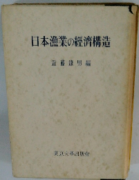 日本漁業の經濟構造