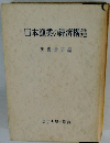 日本漁業の經濟構造