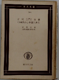 新民主　主義論　中国革命と中国共産党　